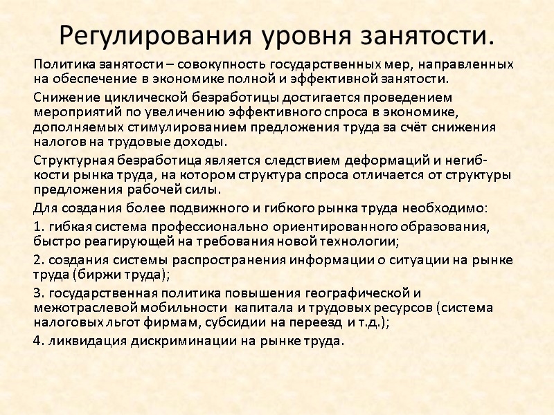 Регулирования уровня занятости. Политика занятости – совокупность государственных мер, направленных на обеспечение в экономике Регулирования уровня занятости. Политика занятости – совокупность государственных мер, направленных на обеспечение в экономике